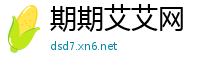 期期艾艾网